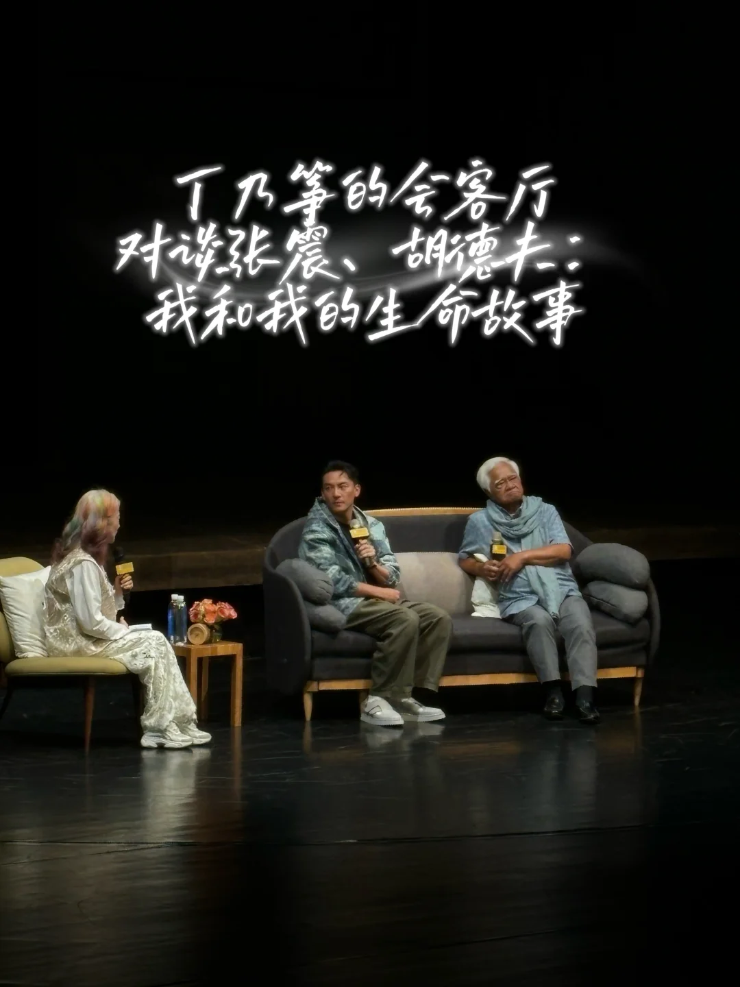 上海现场｜听张震与胡德夫谈生命故事