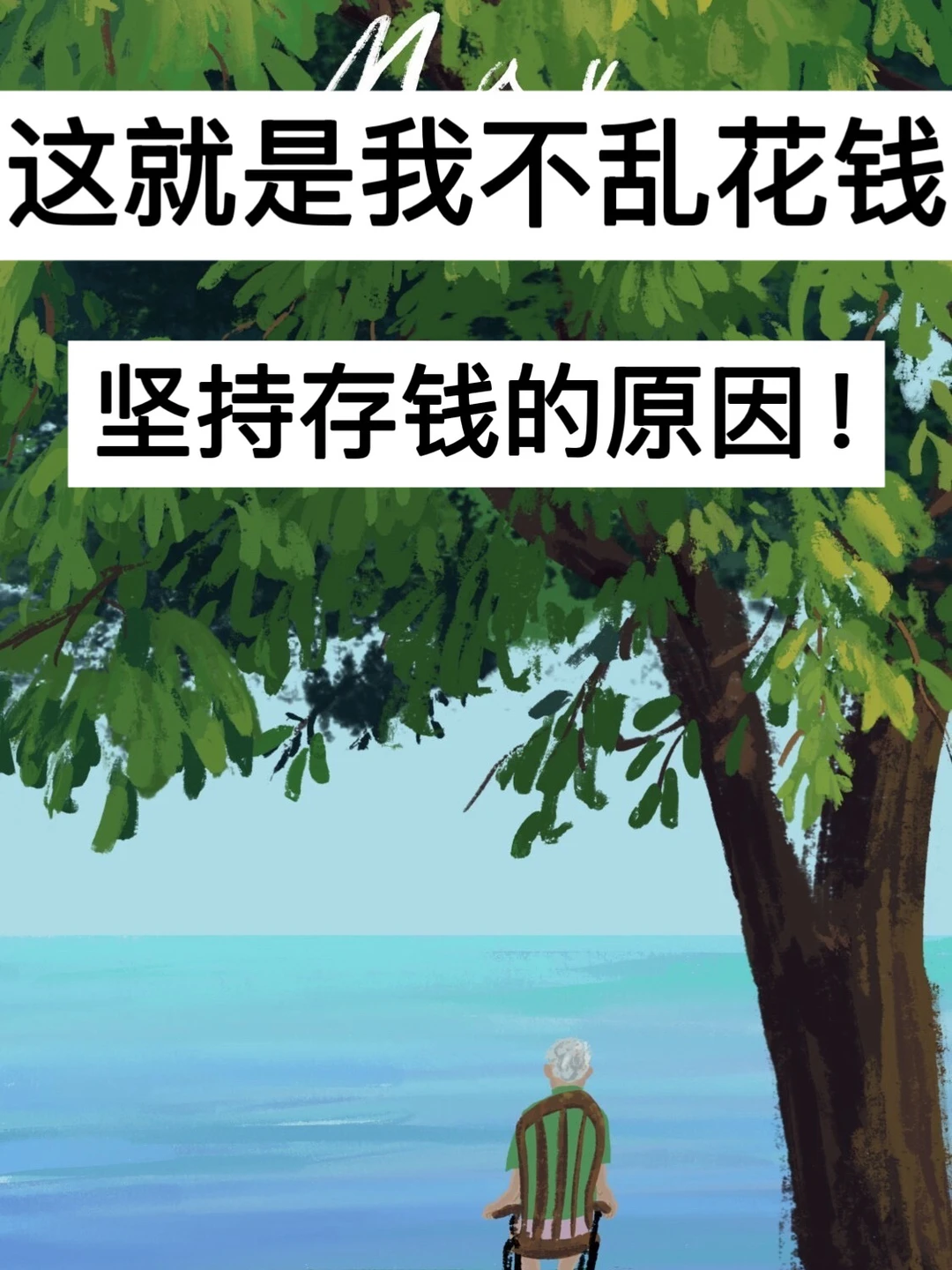 39岁，这就是我不乱花钱，坚持存钱的原因！