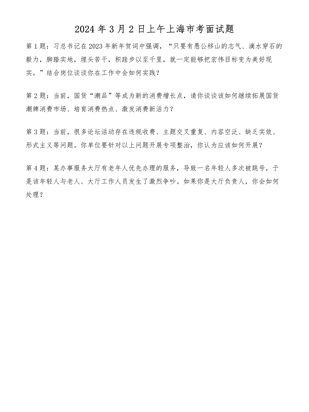 2024年3月2日上午上海市考面试题