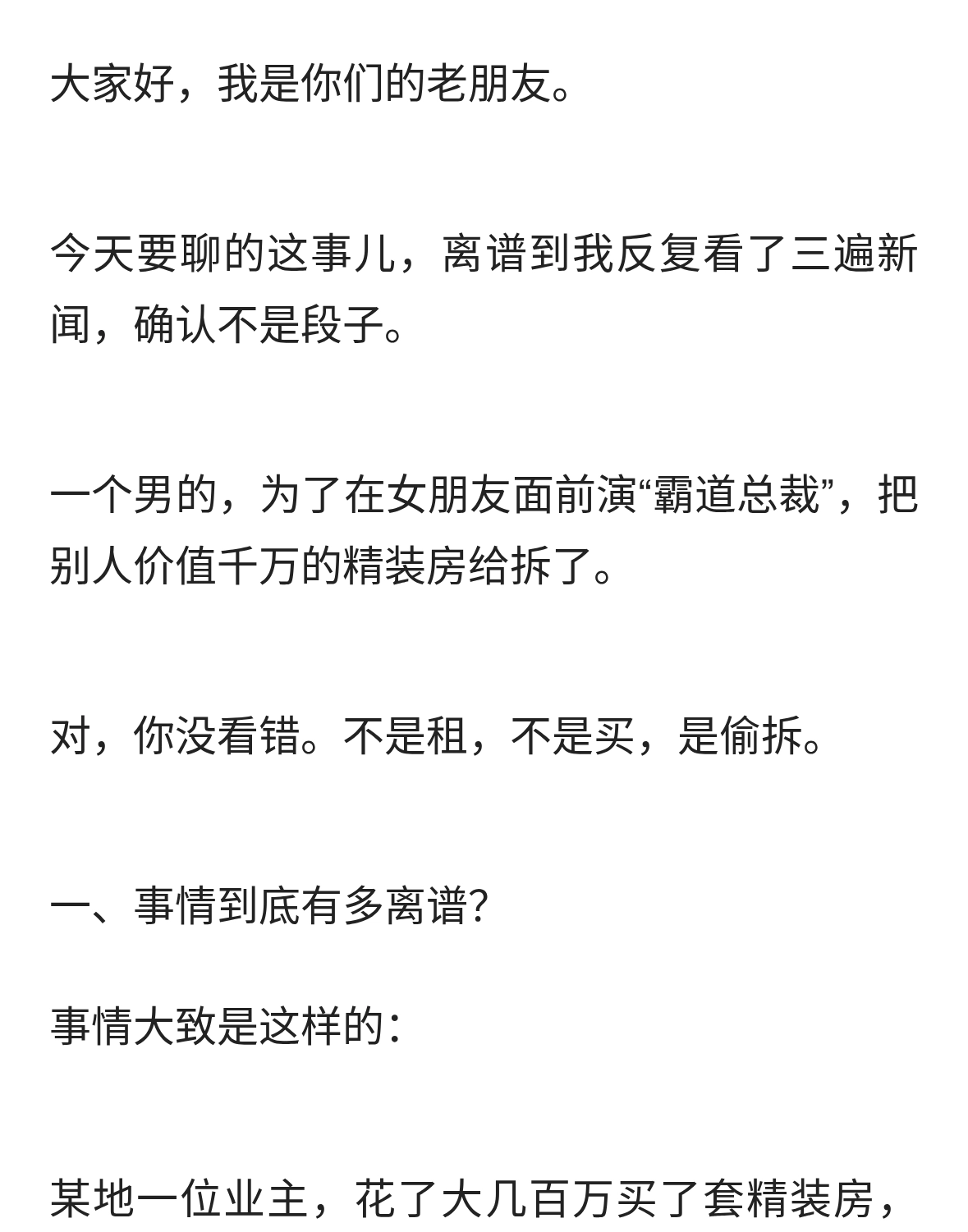 男子为演“霸总”偷拆别人千万精装房：戏演完了，人也进去了