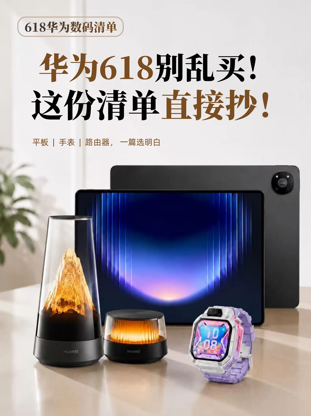 618数码产品别乱买！跟着华为必买清单抄作业