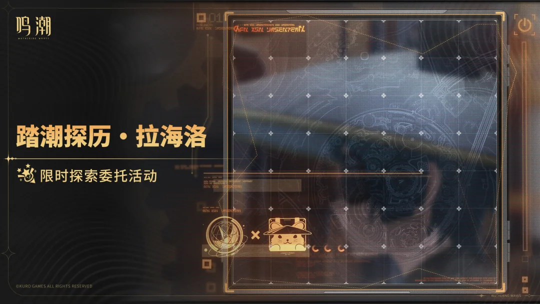 [踏潮探历・拉海洛]限时探索委托活动