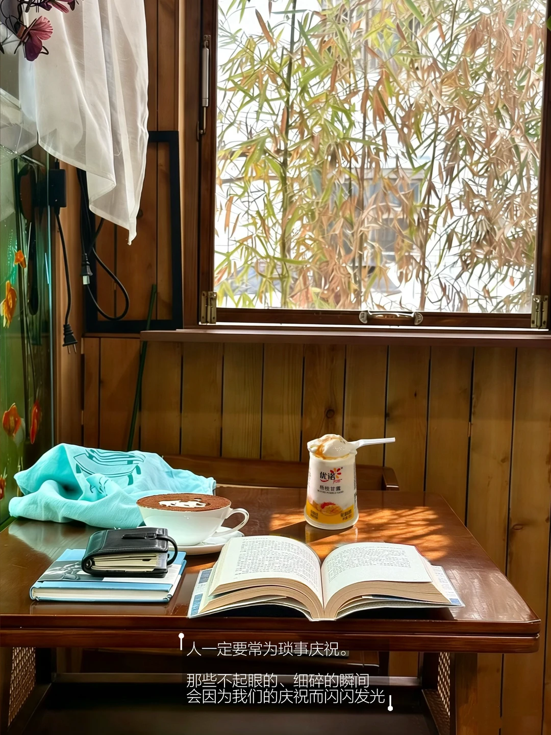 人一定要常为琐事庆祝。