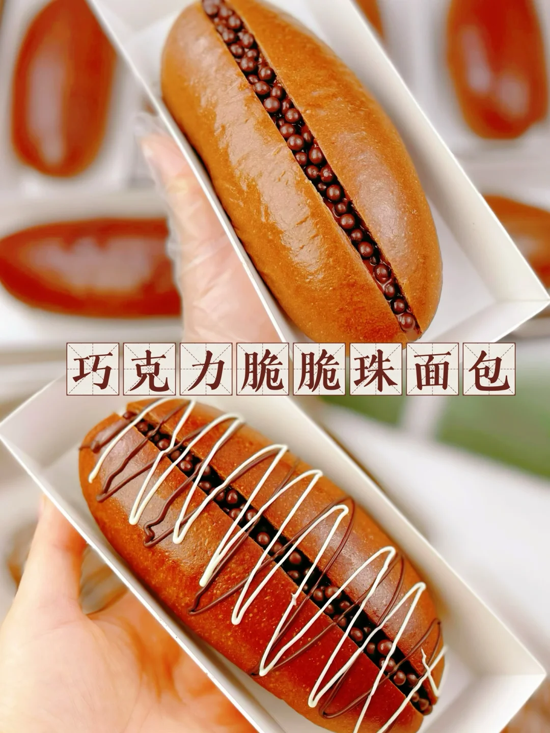 私房爆款‼️巧克力脆珠面包丝滑浓郁100%回购
