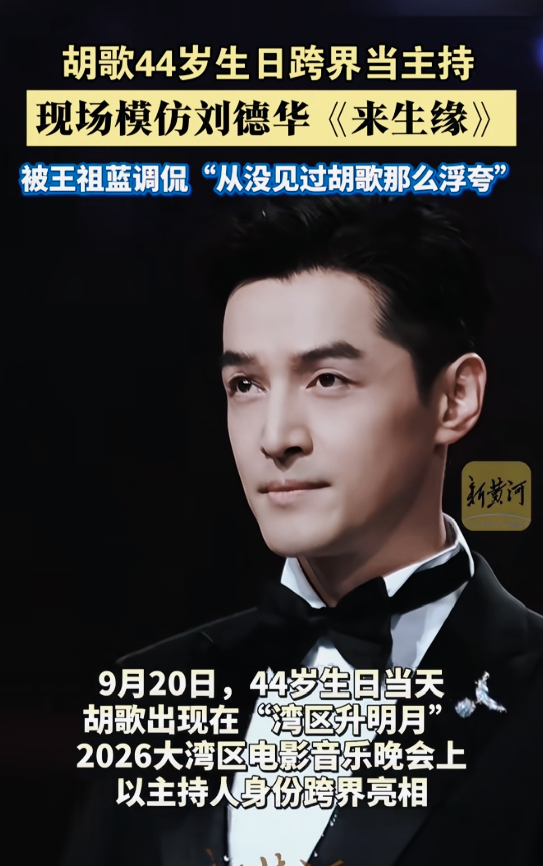 胡歌模仿刘德华唱《来生缘》。胡歌模仿刘德华唱《来生缘》反差感拉满
 
湾区升明月晚会现场，儒雅胡歌解锁搞笑副本，即兴模仿刘德华演绎经典《来生缘》。努力拿捏天王唱腔，五官全程用力，氛围感十足。
 
一旁王祖蓝在线吐槽，直言从没见过胡歌这么浮夸。褪去平日沉稳模样，玩梗放得开，又搞笑又有情怀。一本正经模仿