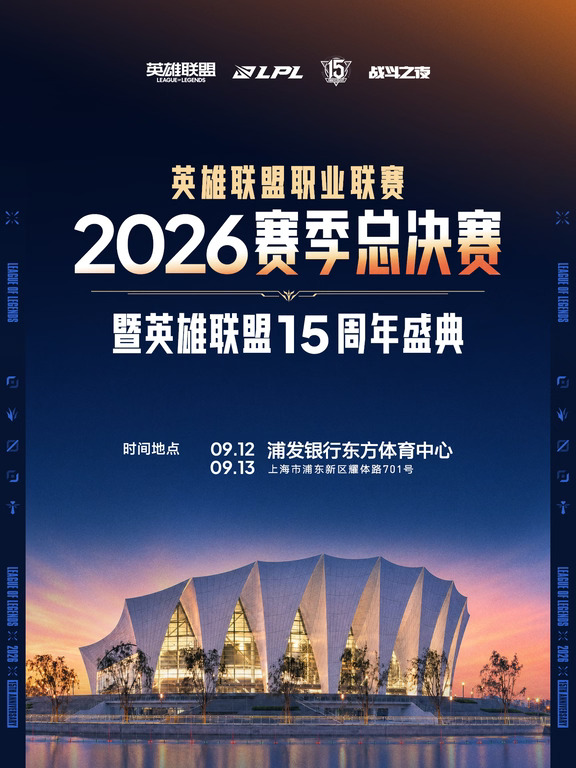 2026LPL总决赛外场活动安排公布