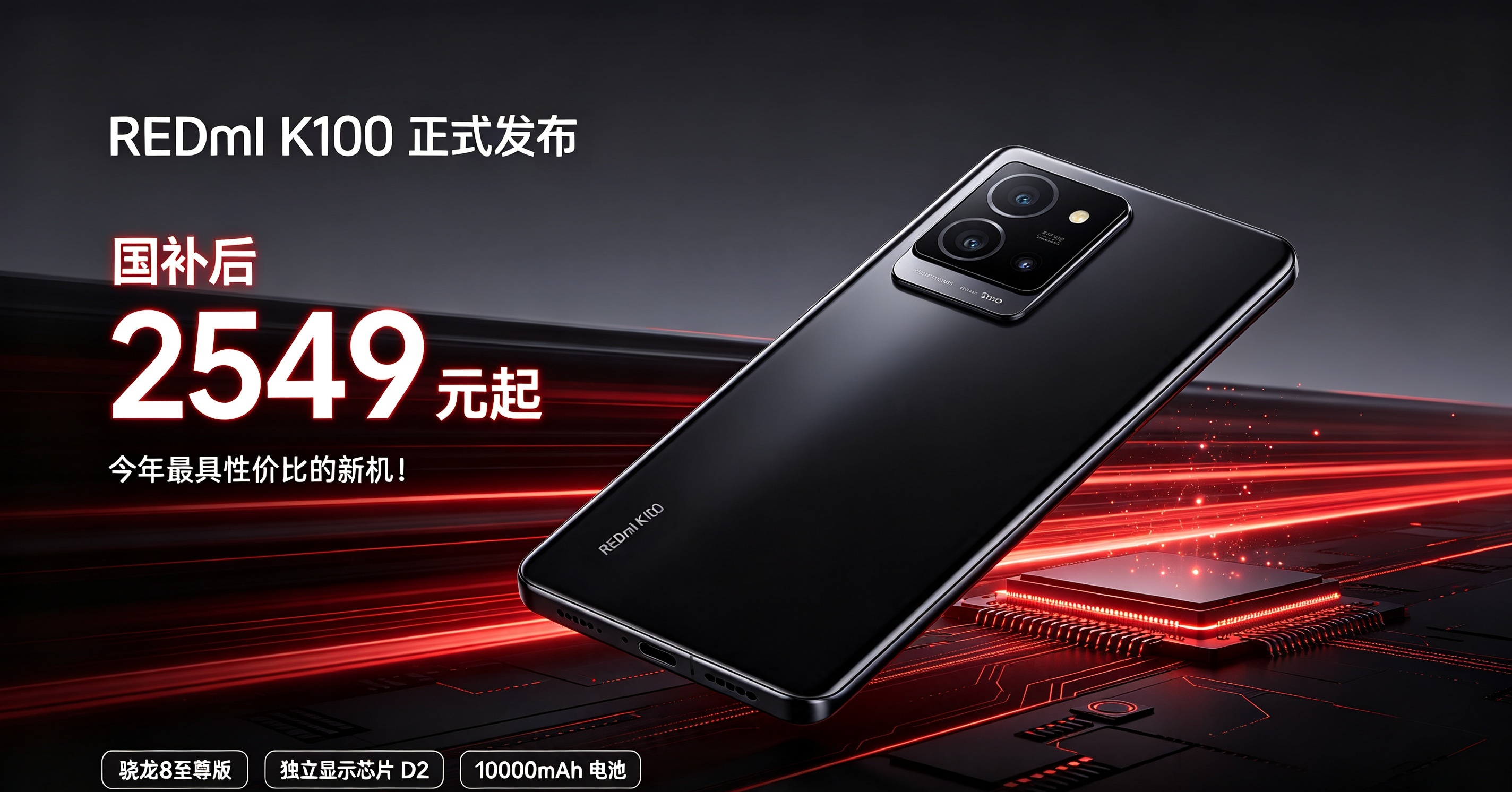 红米K100正式发布：国补后2549元起，今年最具性价比的新机！