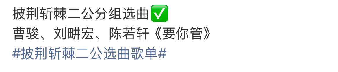#曹骏刘畊宏陈若轩时代少年团要你管##曹骏刘畊宏陈若轩选曲要你管# 好期待吧 ​