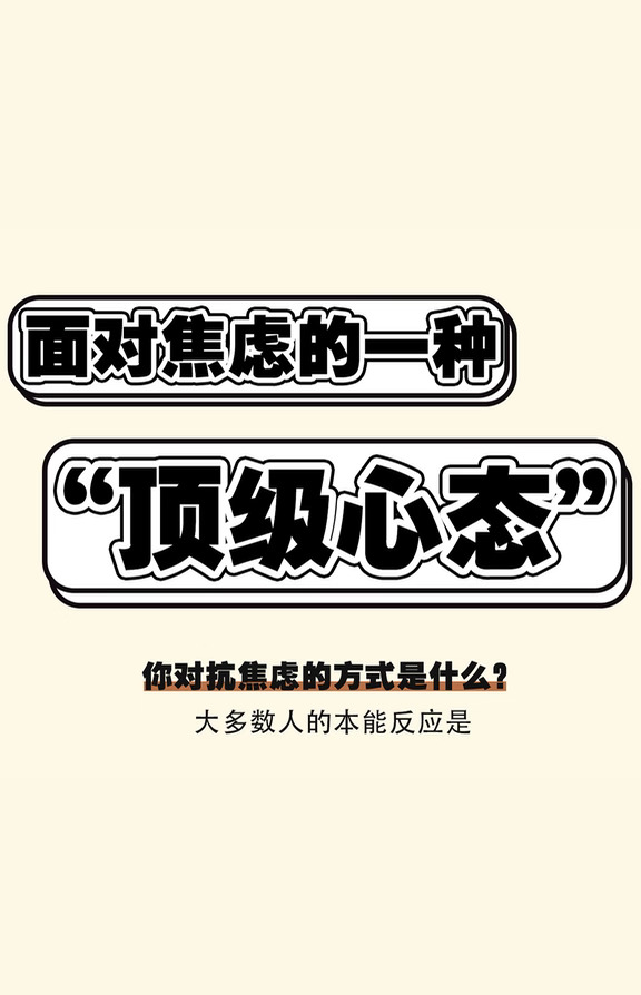 我们可能误会焦虑很久了