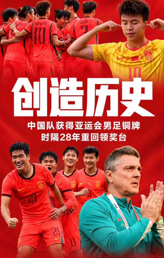 28年！中国男足终于又站上亚运领奖台了！

2比2战平乌兹别克斯坦，点球大战李昊两次扑点，U23国足最终6比5拿下比赛，夺得铜牌。

从赛前不被看好，到一路杀进四强，再到最后拼下一块奖牌。

铜牌不是终点，但对中国足球来说，这一次真的值得掌声！

#U23国足铜牌# ​
