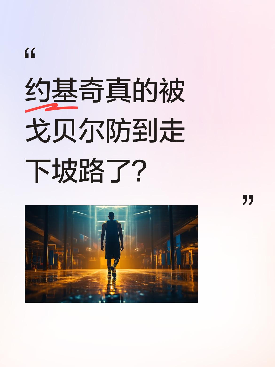 约基奇真的被戈贝尔防到走下坡路了？ 掘金G3被森林狼全场压制，约基奇打...