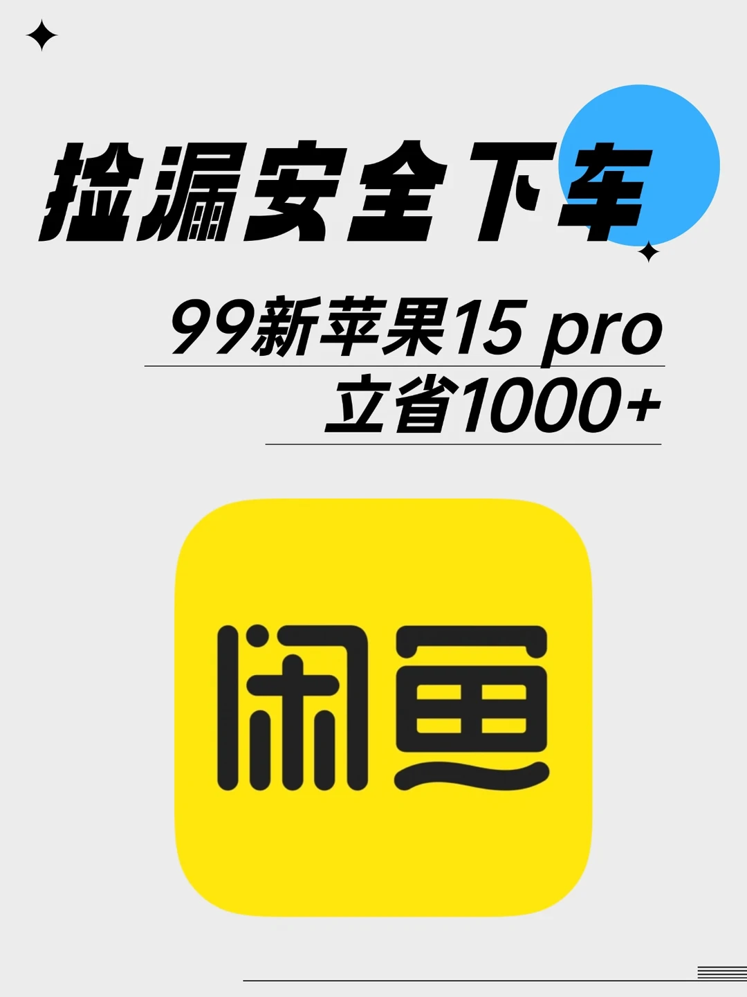 谁还不知道年底可以在闲鱼捡漏啊！！！