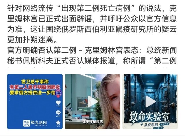 #俄方否认出现第二例不明肺炎#

俄方否认出现第二例不明原因肺炎。官方通报称接触者近5000项检测未发现危险病原，所有医学观察已完成，无异常。世卫方面未确认新病例，但表示俄方提供的信息尚不完整。

第一例死因目前仍定性为“不明原因肺炎”。 ​