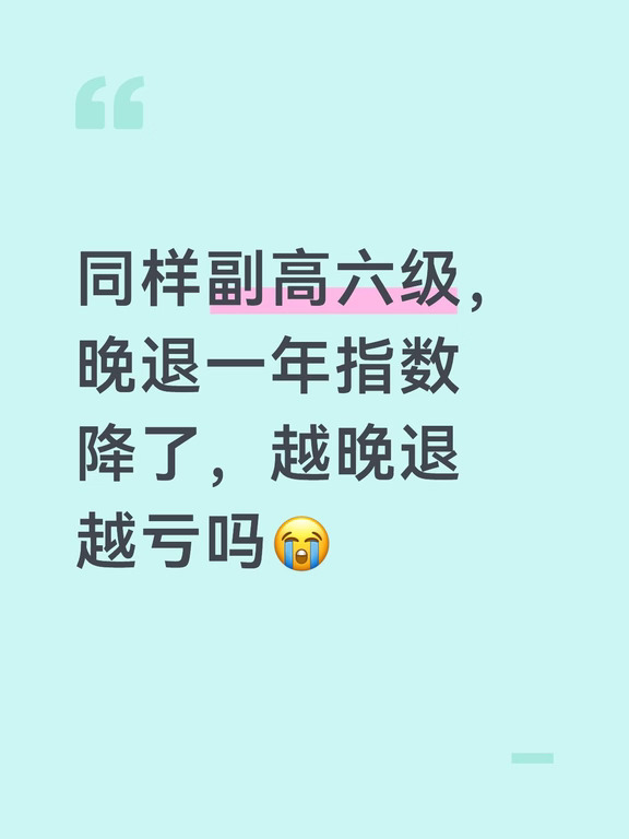 晚退休一年视同指数直降0.09？越晚退越亏吗