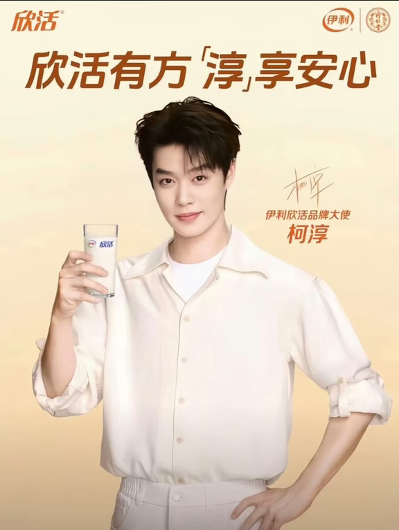 柯淳伊利欣活品牌大使