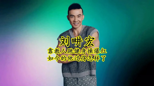 刘畊宏的前半生远比你想象的坎坷
