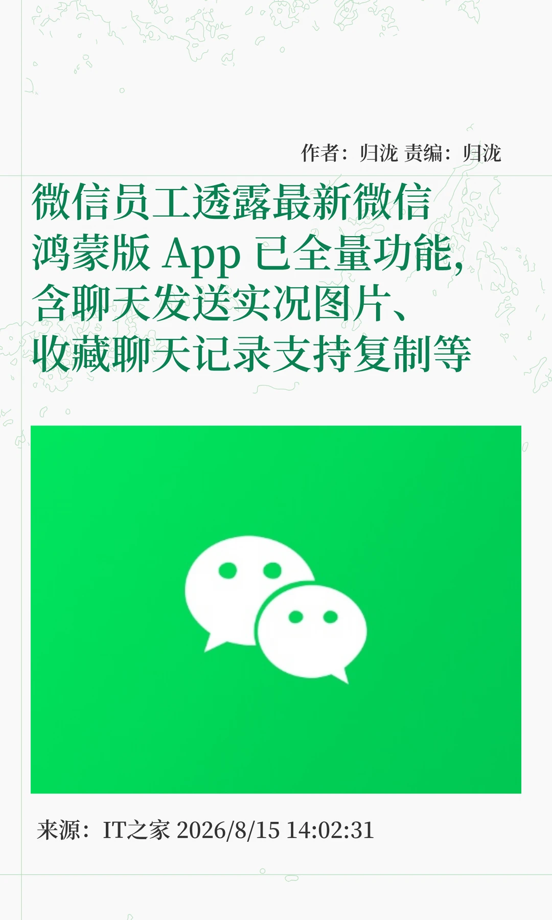 微信员工：最新鸿蒙版微信已上线全量功能