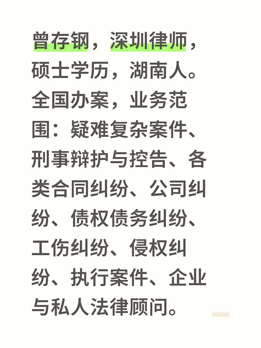 深圳曾存钢律师