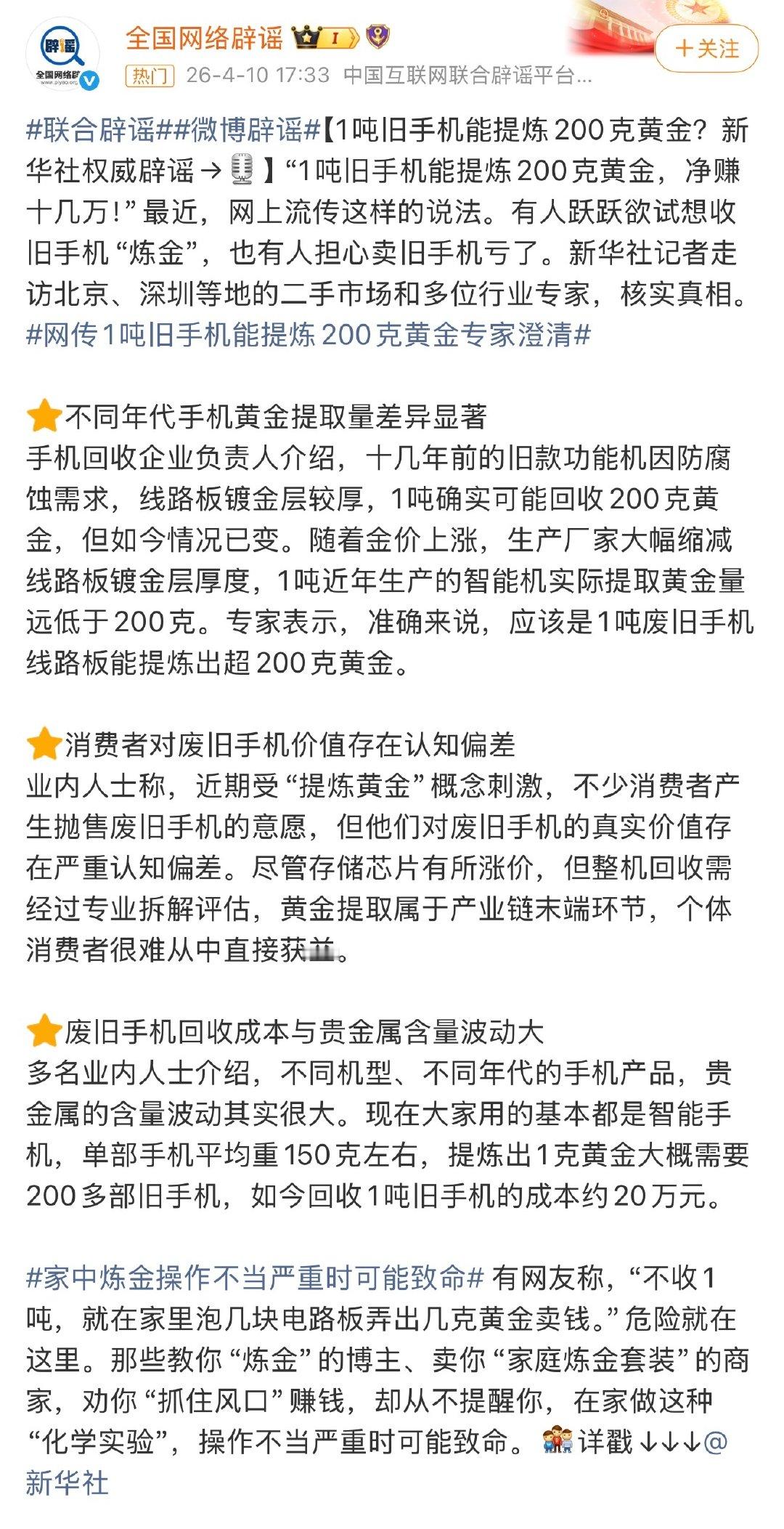 废旧手机确实含有黄金，不过 2010 年后智能手机镀金层持续变薄，单台现代手机黄金含量仅 0.02 至 0.03 克。网传“1吨提炼200克”对应的是剔除外壳、屏幕、电池后的纯手机主板废料，完整整机含金量会大幅缩水。（央视新闻、央广网）#废旧手机里藏着多少黄金##一台现代手机仅含0.02克至0.03克黄金# ​