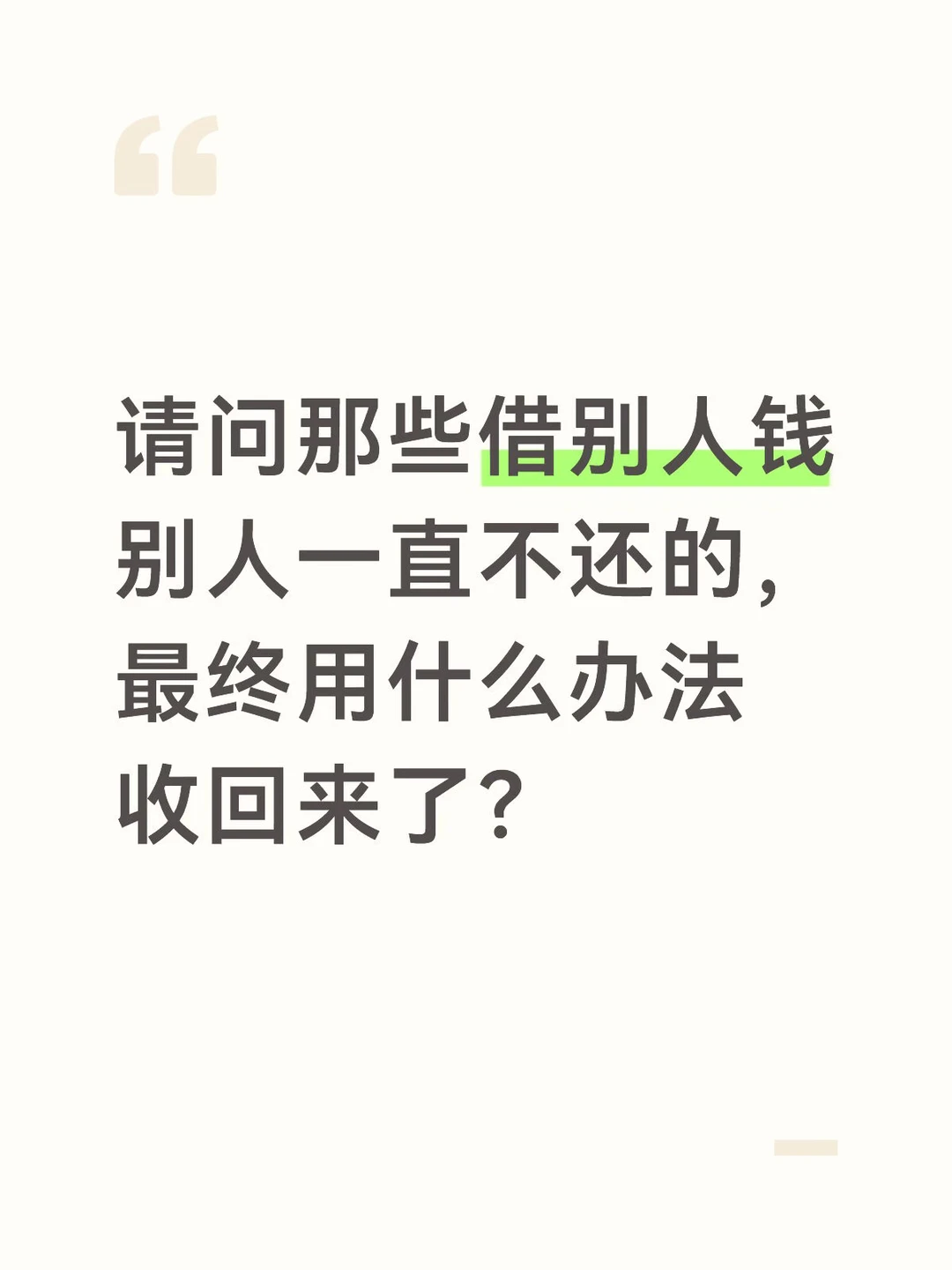 别人欠钱不还用什么方法解决？