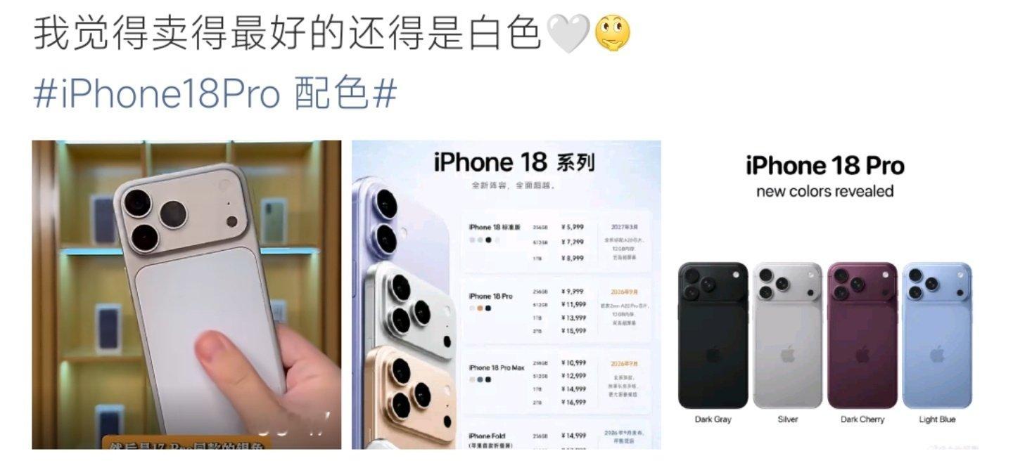 #iPhone18Pro 配色#网传iPhone18 Pro爆出四款全新机身配色，分别为深空灰、银色、深樱桃红、浅蓝。白色（银色）依旧是大众呼声很高的选择，新色彩的外观渲染图流出，引发网友对于真机上手质感的讨论，目前信息还属于爆料，尚未得到官方确认。 ​