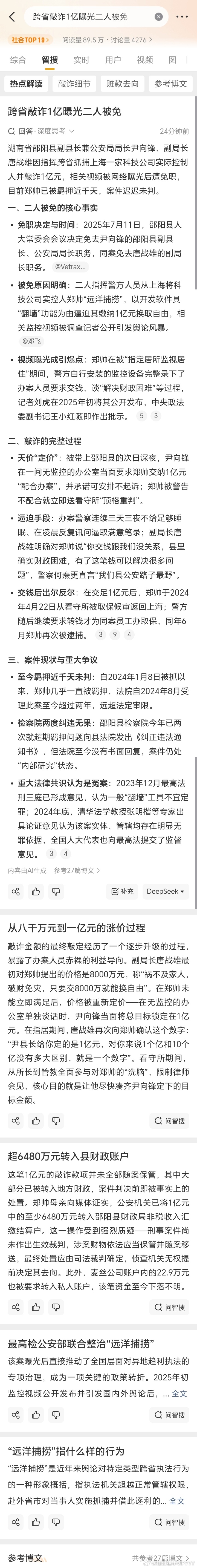 #跨省敲诈1亿曝光二人被免#《敲诈上海男子1亿元被曝光后，湖南邵阳两公安局长被免职》
===
[思考][思考][思考]桂哥评：此标签成为热门，然后进去一看，还是非常震惊的！

你怎么看这个事？[不愧是你][不愧是你][不愧是你] ​