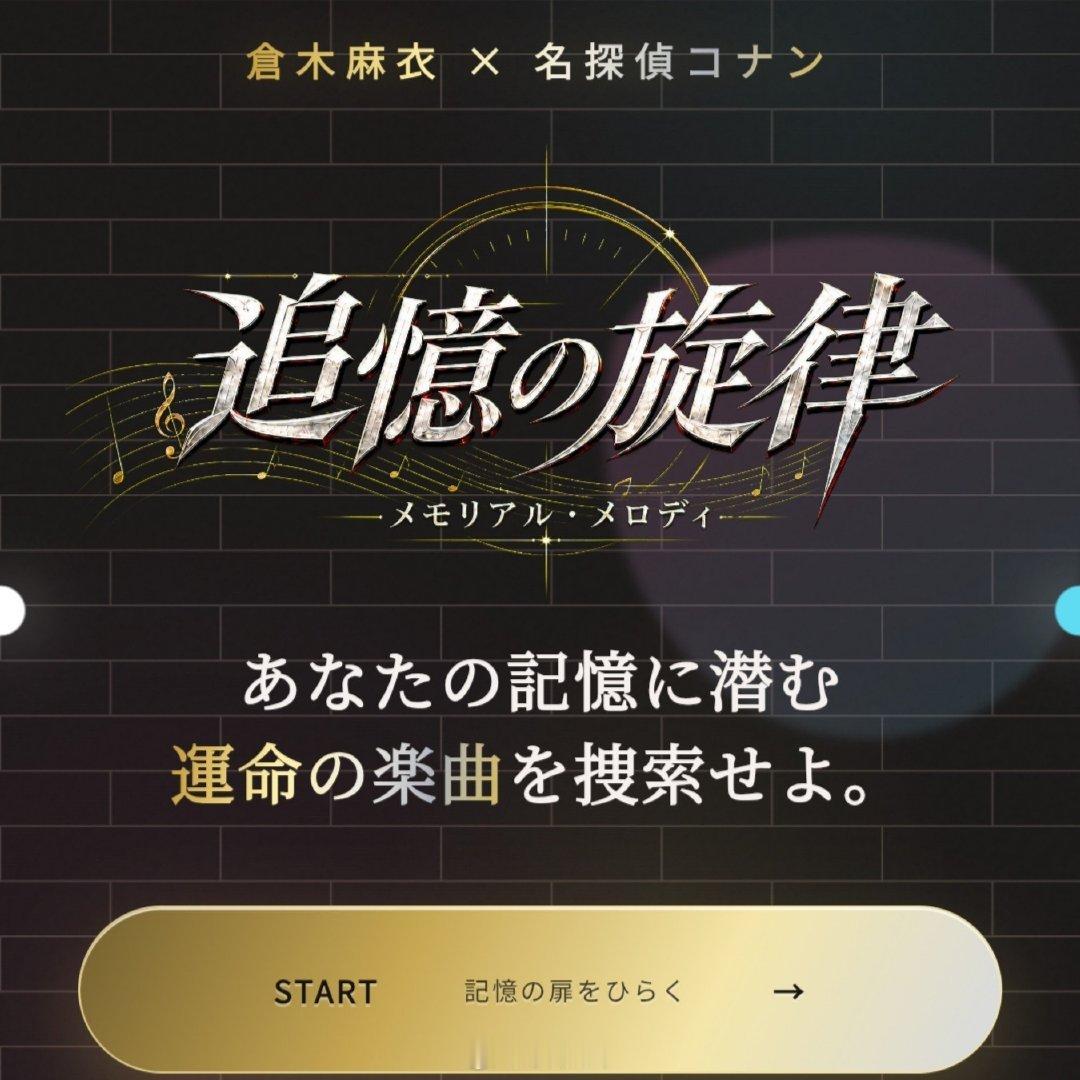 另外「仓木麻衣×名侦探柯南」特设网站“追忆的旋律 -Memorial Melody-”正式上线！
网站可以回顾30首作品的历程，有各种有趣内容，一定要去看看！

#名侦探柯南##仓木麻衣# ​