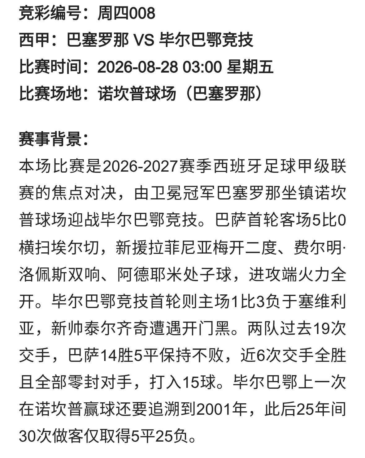 【竞彩分析】诺坎普25年不败金身加持，毕尔巴鄂恐难阻巴萨开门红