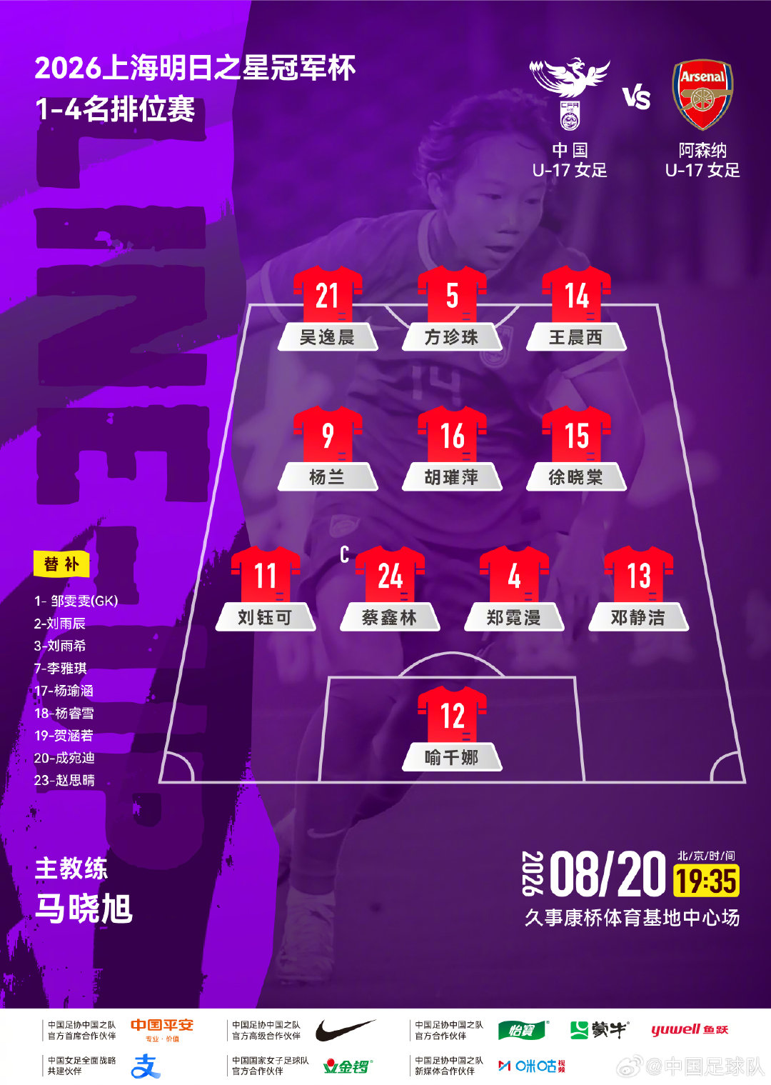 2026上海明日之星冠军杯1-4名排位赛，中国U-17女足 vs 阿森纳U-17女足，中国队首发阵容公布！
#中国U17女足##中国女足[超话]# ​