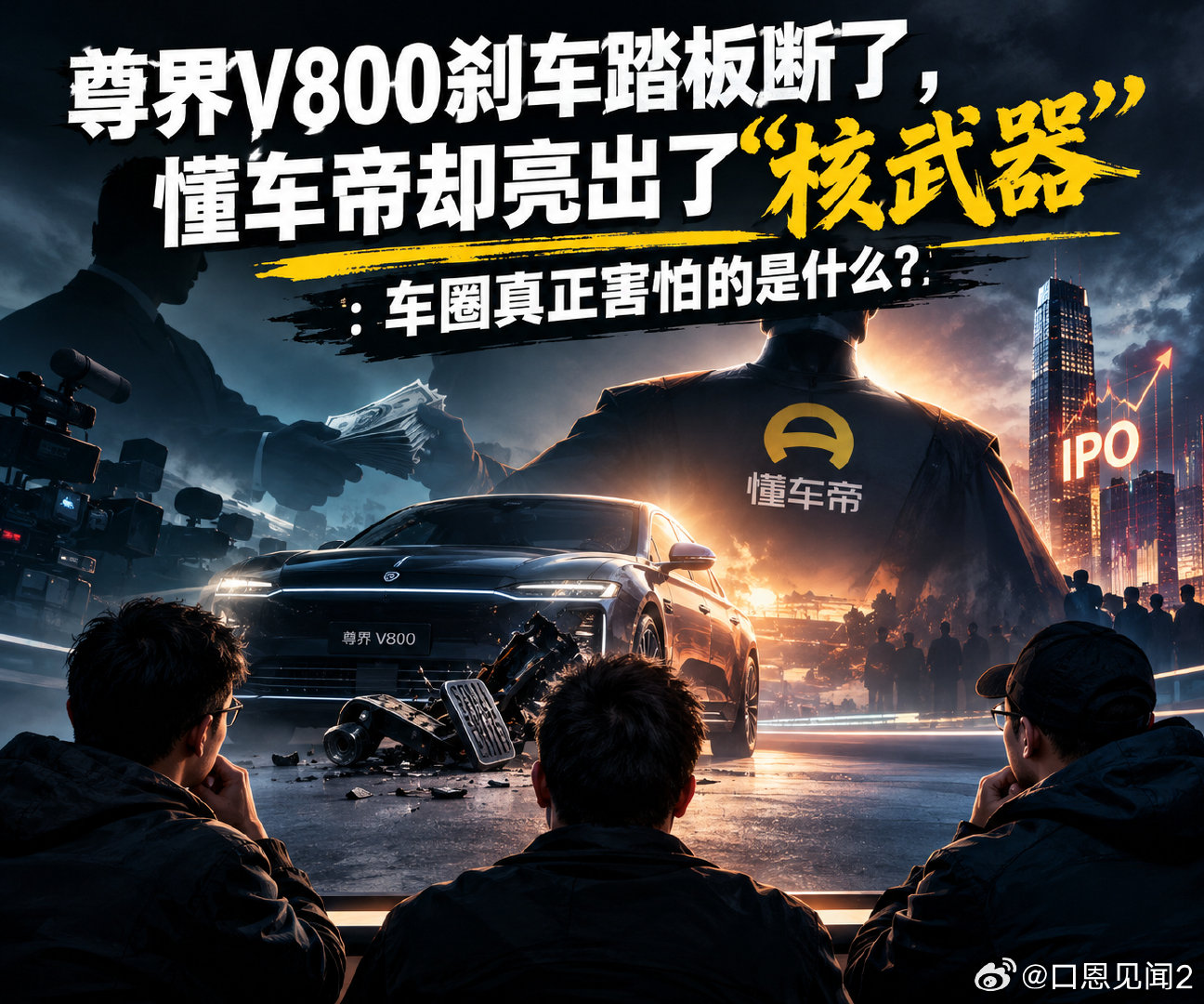 『一脚踩断尊界V800，懂车帝踩出了整个车圈的权力游戏』 ​