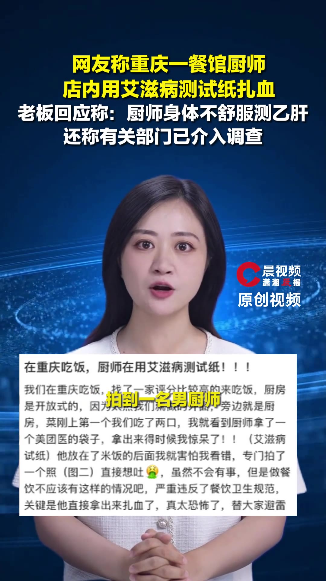 重庆，一家餐馆，9月19日，有网友发帖说，吃饭的时候撞见后厨一个男厨师，当着人掏出试纸往手上扎血。扎的什么？艾滋病检测试纸。照片里那盒子，是杰士邦。门店老板后来回应，说不是那回事，人家只是测有没有乙肝，厨师最近吃不下饭。可杰士邦客服自己讲，这试剂主要测艾滋，检测范围也含乙肝表面抗原。有关部门已经介入