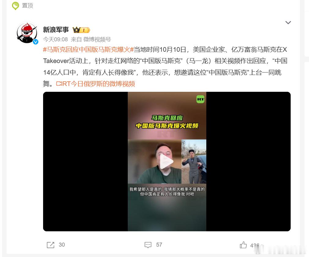 马斯克回应中国版马斯克爆火。

在活动上有人突然提起这事，马斯克第一反应是"我猜他可能不是真的"，但紧接着又补了一句，肯定有人长得像我，概率太高了。还说想请他上台一起跳个舞，场面应该挺搞笑的。

这事其实拉了快五年了。2021年有个叫马一龙的就因为长得像马斯克在网上走红，后来马斯克本人看到 ​