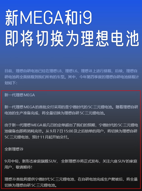 新MEGA和i9即将切换理想电池，宁德时代