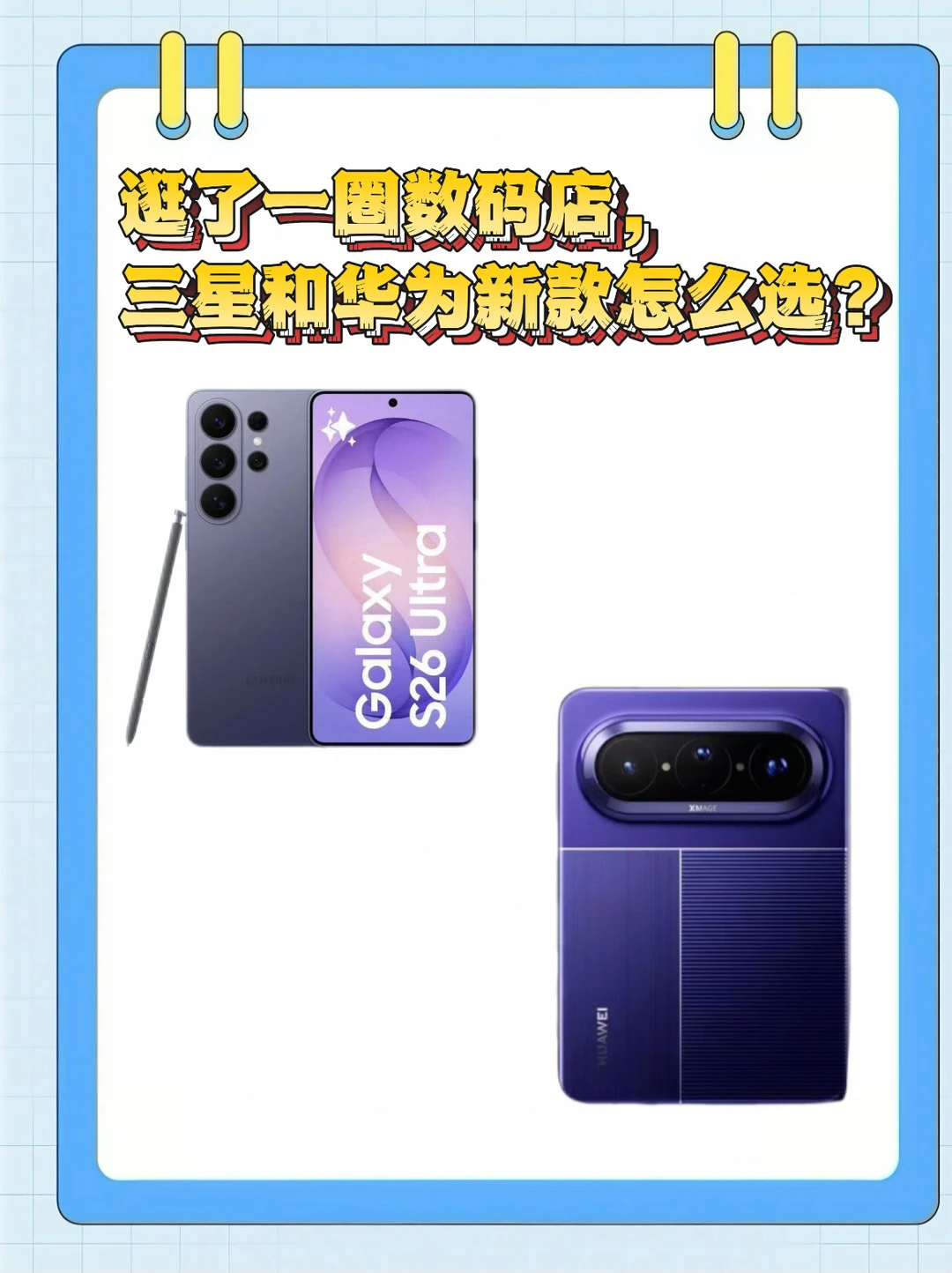 逛了一圈数码店，三星和鸿蒙新款怎么选？