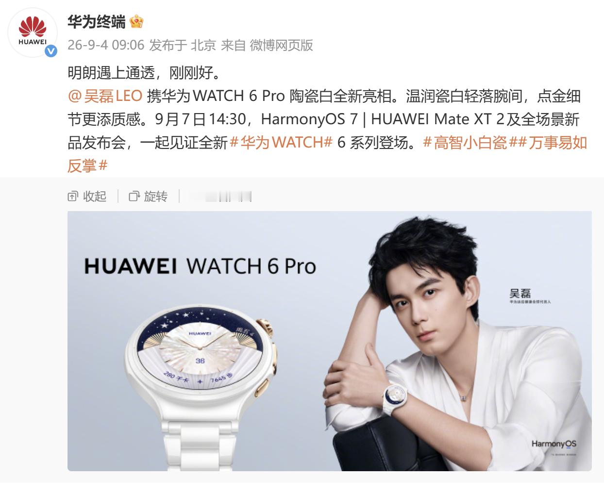 在9月7日的HarmonyOS 7 | HUAWEI Mate XT 2 及全场景新品发布会上，大家期待许久的华为WATCH 6系列将正式发布。通过目前华为终端放出的代言人吴磊的相关物料，凭借清爽多元的佩戴演绎，生动诠释新品“万事易如反掌”的核心主张，进一步彰显出了华为WATCH 6系列的竞争优势。
