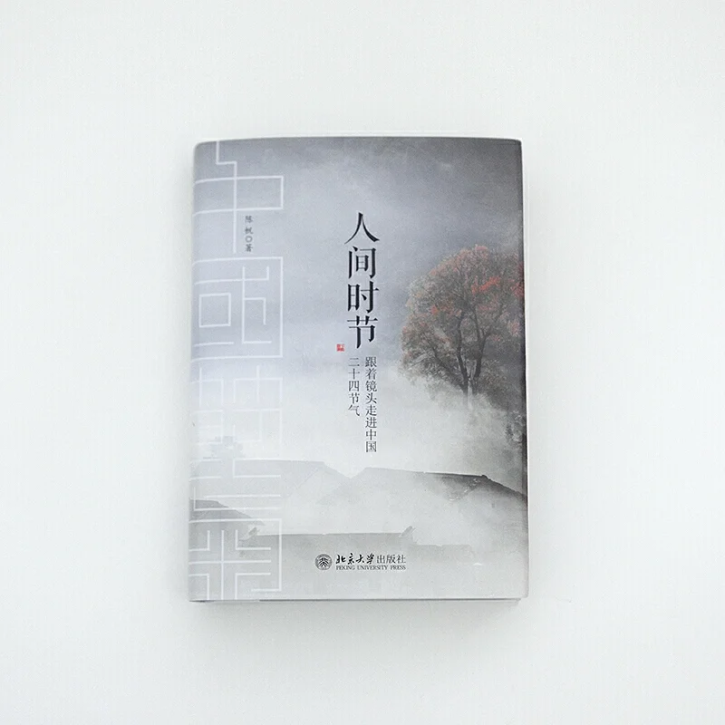 人间时节：跟着镜头走进中国二十四节气