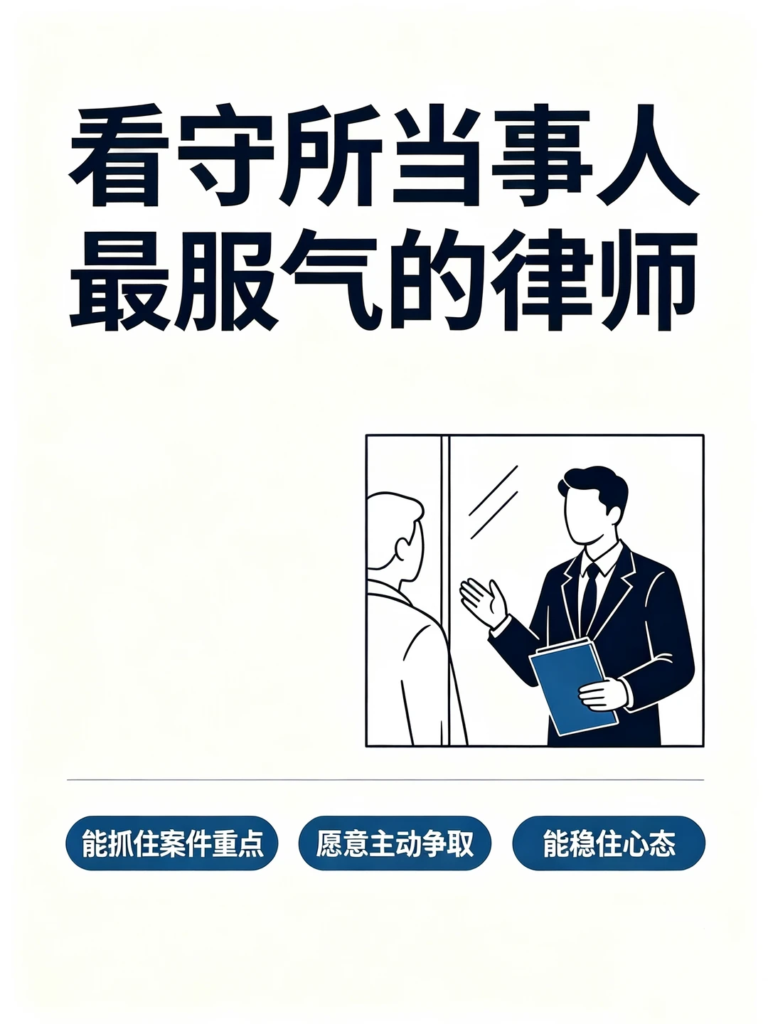 看守所里，当事人认可什么样的律师？