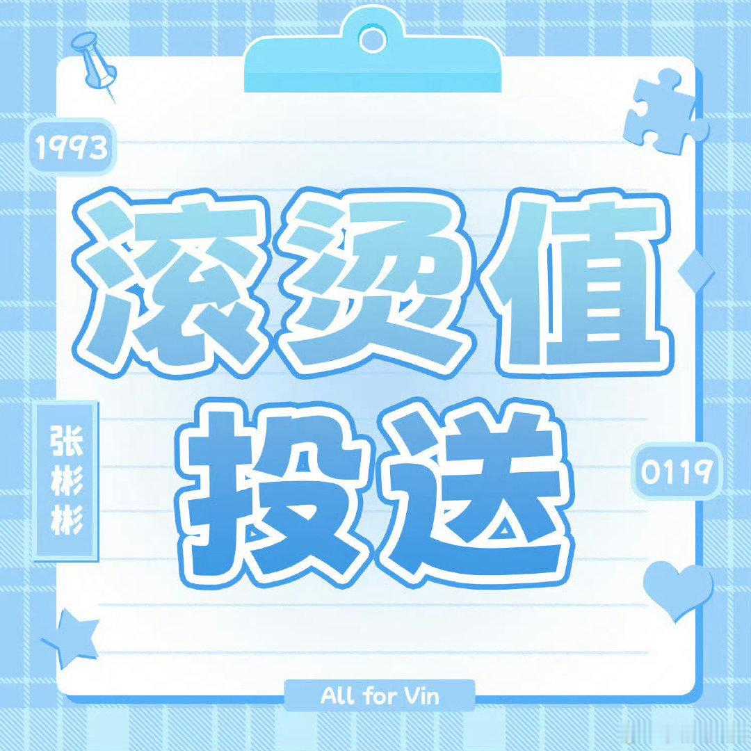 #张彬彬[超话]# 🗓️【张彬彬滚烫投送计划】10.8
#张彬彬滚烫投送计划# zbb#张彬彬披荆斩棘# 你是我藏在云层里的月亮，也是我穷尽一生寻找的宝藏。​
