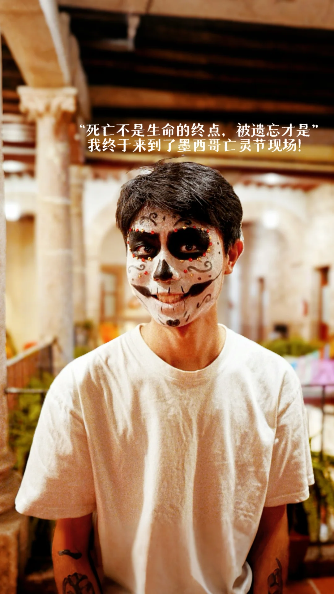 墨西哥亡灵节回来后，人生观发生剧变…