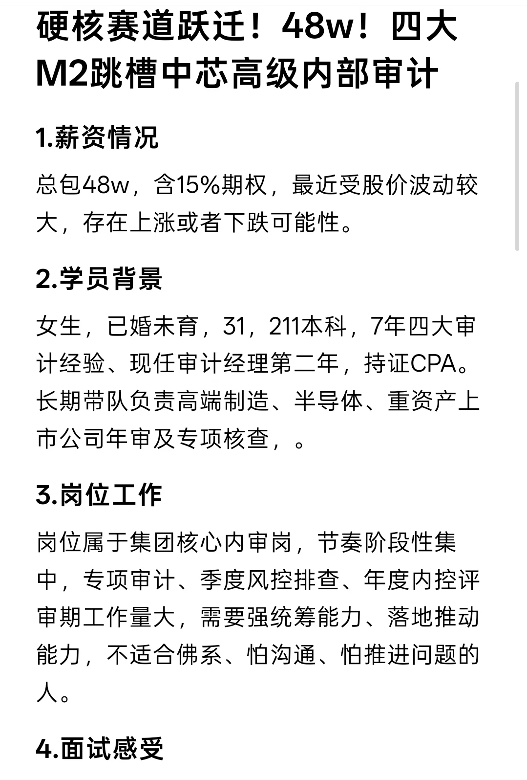 硬核赛道！48w！四大M2跳槽中芯高级内审