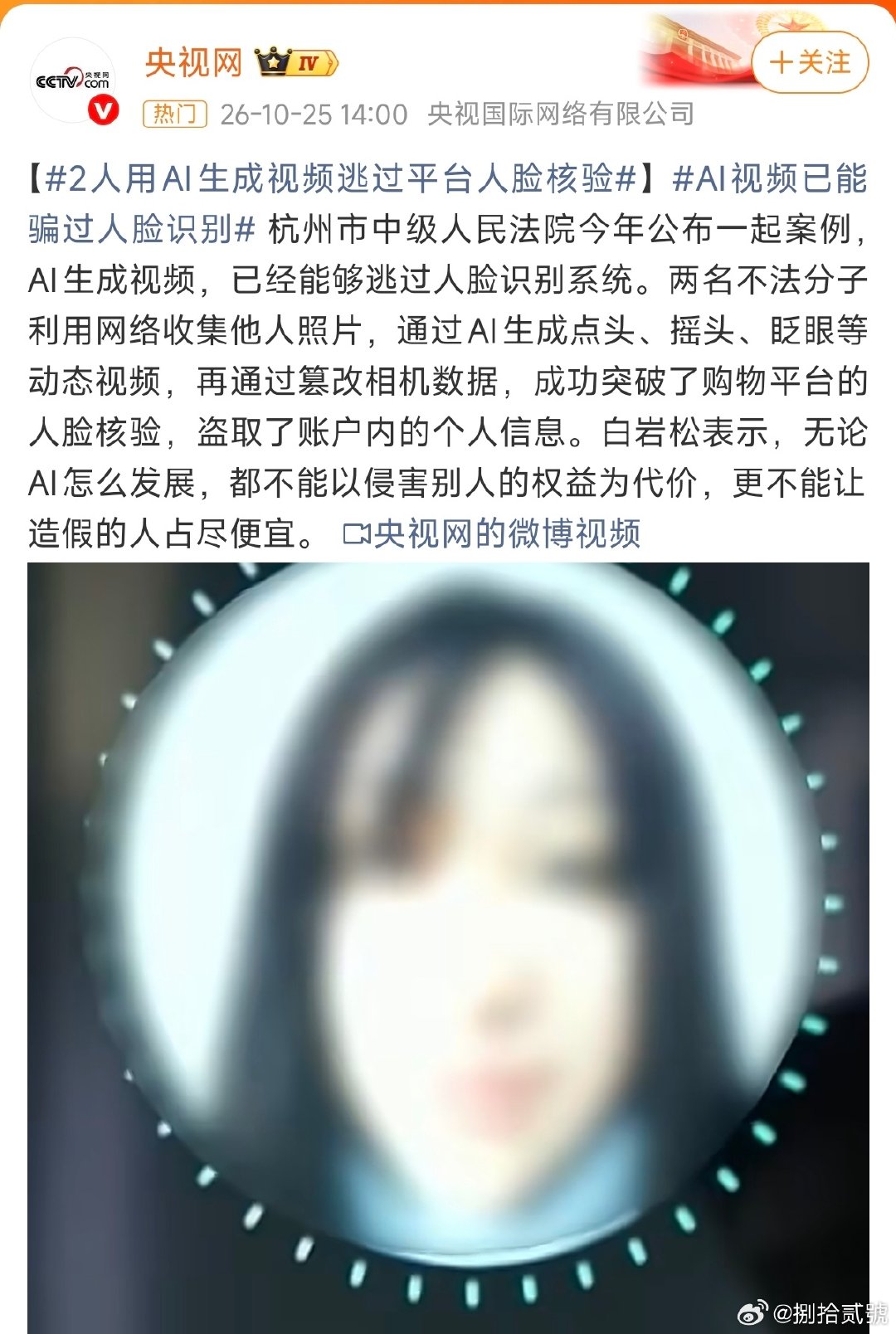 #AI视频已能骗过人脸识别#AI视频骗过人脸核验，意味着仅凭网上照片就能被合成动态视频突破平台防线，直接威胁每个人的账户资金与个人信息安全[衰][衰][衰] ​