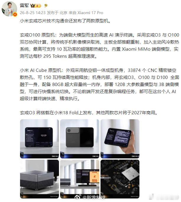【#雷军展示小米原型机##雷军详解小米原型机#】发文称：小米玄戒芯片技术沟通会还发布了两款原型机。

玄戒O100 原型机：为端侧大模型而生的高速 AI 演示终端。采用玄戒O3 与 O100 双芯协同计算，将传统手机影像模块取消、主板全部推翻重制，加入主动风冷散热系统，最高可支持 10 瓦功率的超强散 ​