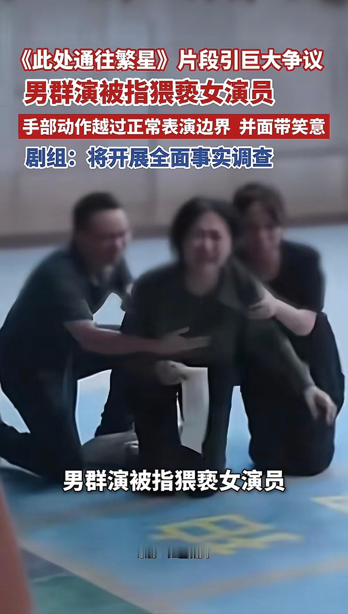 拍戏就能随便伸手？《此处通往繁星》这个镜头，比剧情本身更让人心寒

刷到《此处通往繁星》那个争议片段的时候，说实话，我愣了好几秒。

剧情设定是女主丧夫，跪在地上崩溃痛哭，周围群演扮演亲友上前安慰。按理说这种戏，搭把手、扶个胳膊就是常规操作，旁边其他群演也确实都是这么做的。可偏偏镜头里有个男群演，手