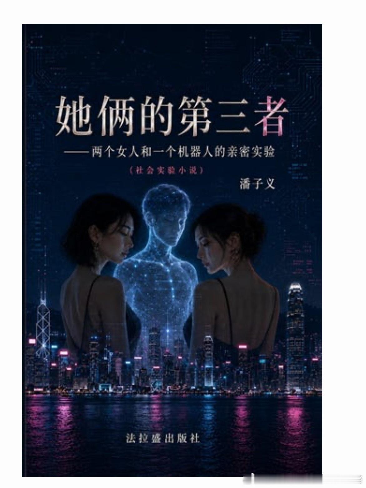 今天的的中国，孤独已经不只是个人情绪，也是一门生意。中国“陪伴经济”在2025年约为500亿元人民币，人们付费找人爬山、吃饭、聊天、旅行，背后是城市孤独、社交焦虑和关系弱化。 在这种背景下，《她俩的第三者》写的不是远方未来，而是正在发生的当下。它让读者看见：当亲密关系变成服务，人的身体和 ​