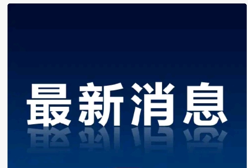 美国联邦政府债务总额于8月18日正式突破40万亿美元大关，这一历史性节点不仅刷新了纪录，更暴露出美国财政体系的深层危机。
 
一、债务规模与增速
 
关键数据：截至8月18日，美债总额达40.047万亿美元，其中公众持有32.266万亿美元，政府内部持有7.782万亿美元。  
 
惊人增速：从30万亿到40万亿仅用4 ​