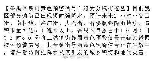 【番禺区暴雨黄色预警信号升级为分镇街橙色】目前我区部分镇街已出现短时强降水，预计未来2小时小谷围街、南村镇、洛浦街、大石街、石楼镇强降雨持续，累积雨量可达60毫米以上，番禺区气象台于10月2日03时5.... ​
