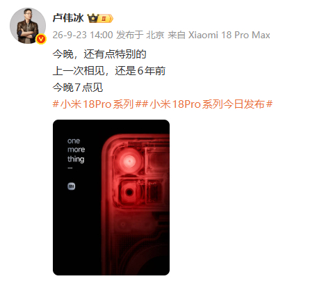 【#曝小米透明探索版回归#】

9月23日，发文称：今晚，还有点特别的。上一次相见，还是6年前。 配图海报显示，一款红色小米18 Pro以半透明形式展示，机身内部的相机模组、无线充电线圈等结构清晰可见，同时配有“One More Thing”字样。

结合此前相关爆料，这一预热被不少网友认为是在暗示透 ​