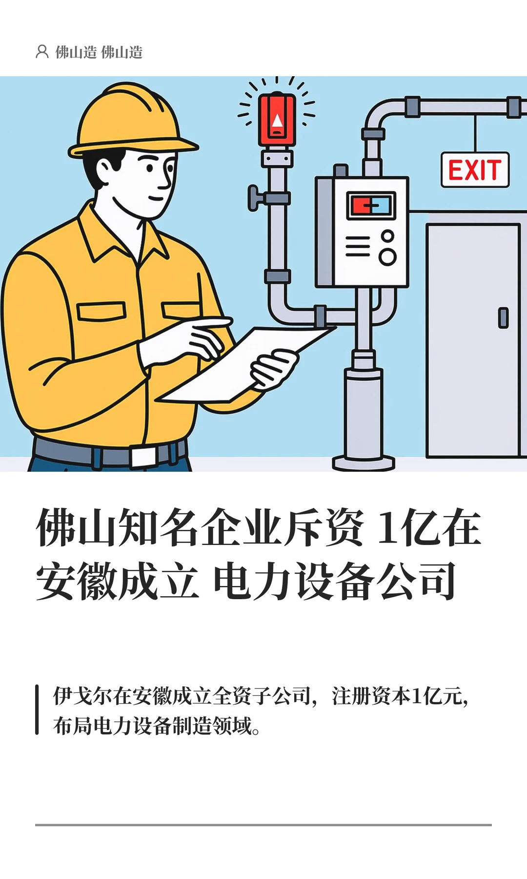 佛山知名企业斥资1亿安徽成立电力设备公司