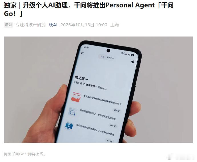 【#千问将推出个人AI助理千问Go#】
10 月 13 日消息，阿里千问 Personal Agent“千问 Go！”即将发布，支持申请航班延误理赔、汽车保养、运动预约和购物比价等任务。

千问定位为用户办事的个人 AI 助理。自去年上线以来，基于阿里生态和开放平台，已实现购物、打车、快递、理财等能力。升级后的千问拓 ​