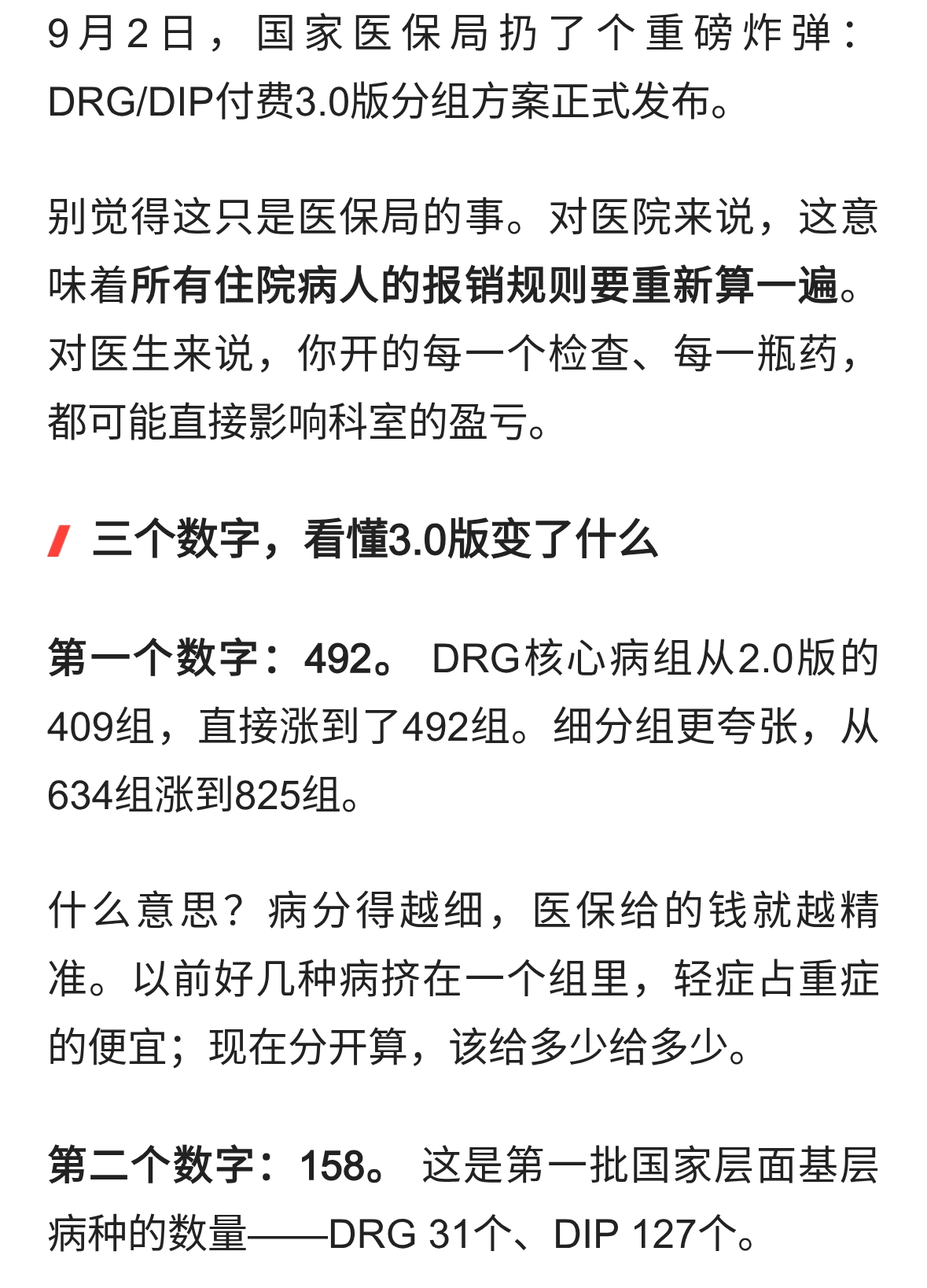 医保3.0版刚发布！病组从409涨到492，医院还敢推诿重症吗？